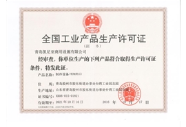 工业生产许可证